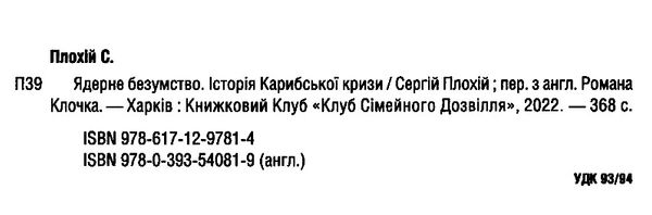Акція ядерне безумство історія карибської кризи Ціна (цена) 276.70грн. | придбати  купити (купить) Акція ядерне безумство історія карибської кризи доставка по Украине, купить книгу, детские игрушки, компакт диски 1