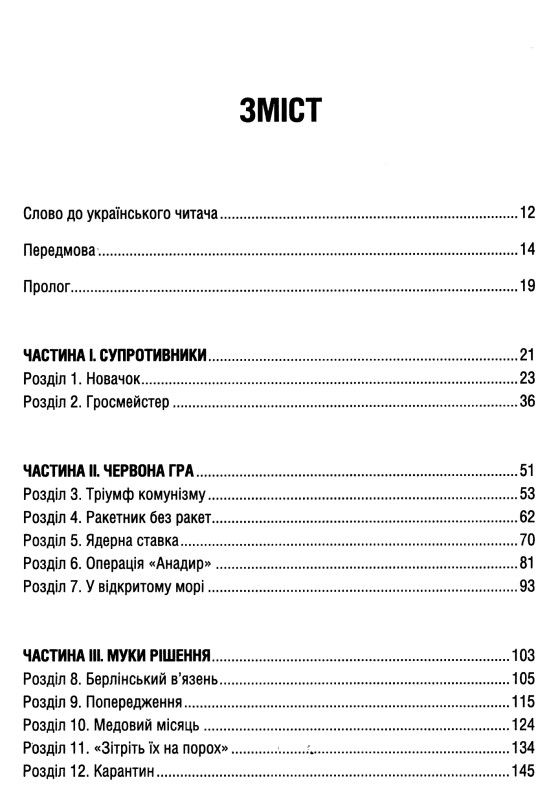 Акція ядерне безумство історія карибської кризи Ціна (цена) 284.40грн. | придбати  купити (купить) Акція ядерне безумство історія карибської кризи доставка по Украине, купить книгу, детские игрушки, компакт диски 2