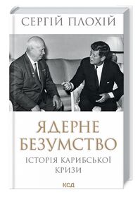 Акція ядерне безумство історія карибської кризи Акція ядерне безумство історія карибської кризи