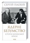Акція ядерне безумство історія карибської кризи Ціна (цена) 276.70грн. | придбати  купити (купить) Акція ядерне безумство історія карибської кризи доставка по Украине, купить книгу, детские игрушки, компакт диски 0