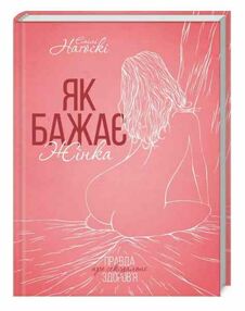 як бажає жінка правда про сексуальне здоров'я як бажає жінка правда про сексуальне здоров'я