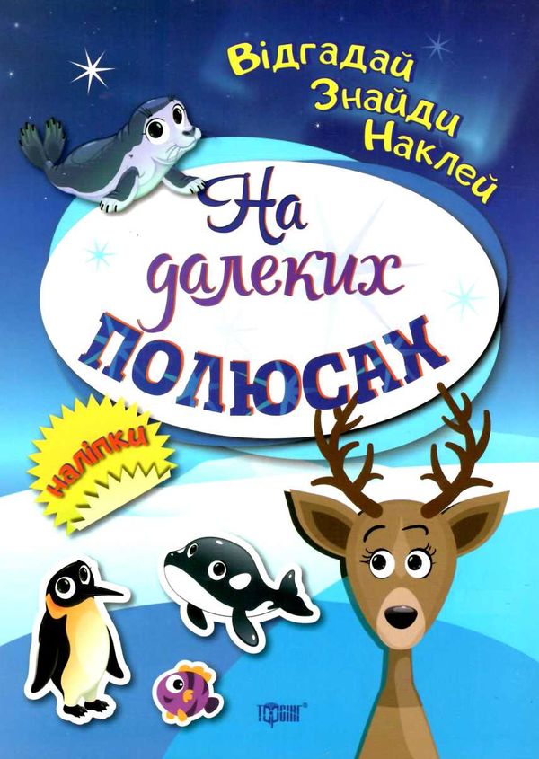 відгадай знайди наклей на далеких полюсах Ціна (цена) 28.80грн. | придбати  купити (купить) відгадай знайди наклей на далеких полюсах доставка по Украине, купить книгу, детские игрушки, компакт диски 0