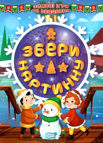 зимові ігри та завдання збери картинку зимові ігри та завдання збери картинку