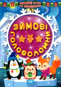 зимові ігри та завдання зимові головоломки зимові ігри та завдання зимові головоломки