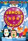 зимові ігри та завдання зимові головоломки Ціна (цена) 23.40грн. | придбати  купити (купить) зимові ігри та завдання зимові головоломки доставка по Украине, купить книгу, детские игрушки, компакт диски 0