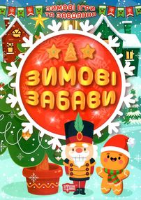 зимові ігри та завдання зимові забави зимові ігри та завдання зимові забави