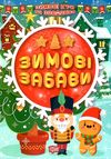 зимові ігри та завдання зимові забави Ціна (цена) 23.40грн. | придбати  купити (купить) зимові ігри та завдання зимові забави доставка по Украине, купить книгу, детские игрушки, компакт диски 0