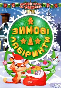 зимові ігри та завдання зимові лабіринти зимові ігри та завдання зимові лабіринти