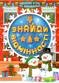 зимові ігри та завдання знайди відмінності