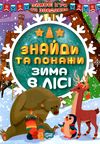 зимові ігри та завдання знайди та покажи зима в лісі Ціна (цена) 23.40грн. | придбати  купити (купить) зимові ігри та завдання знайди та покажи зима в лісі доставка по Украине, купить книгу, детские игрушки, компакт диски 0