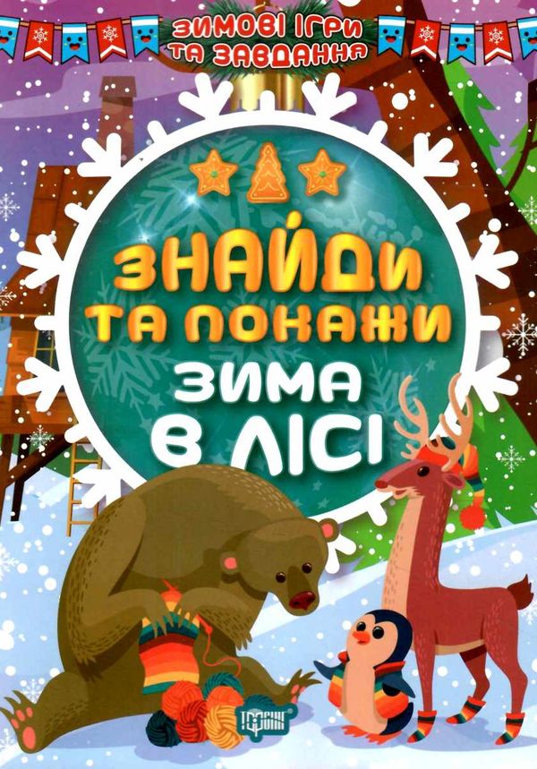 зимові ігри та завдання знайди та покажи зима в лісі Ціна (цена) 23.40грн. | придбати  купити (купить) зимові ігри та завдання знайди та покажи зима в лісі доставка по Украине, купить книгу, детские игрушки, компакт диски 0