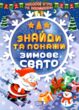 зимові ігри та завдання знайди та покажи зимове свято купити