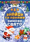 зимові ігри та завдання знайди та покажи зимове свято Ціна (цена) 23.40грн. | придбати  купити (купить) зимові ігри та завдання знайди та покажи зимове свято доставка по Украине, купить книгу, детские игрушки, компакт диски 0