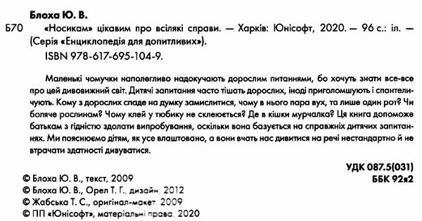 енциклопедія для допитливих носикам цікавим про всілякі справи Ціна (цена) 94.10грн. | придбати  купити (купить) енциклопедія для допитливих носикам цікавим про всілякі справи доставка по Украине, купить книгу, детские игрушки, компакт диски 1