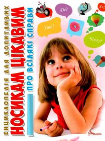 енциклопедія для допитливих носикам цікавим про всілякі справи