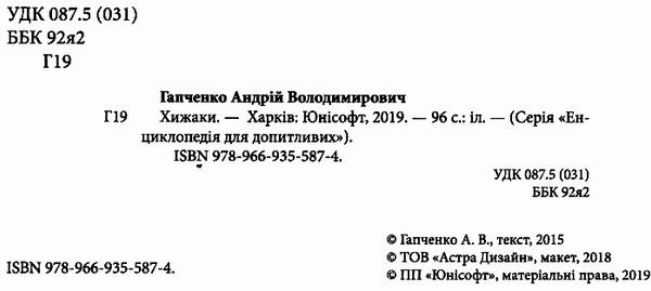 енциклопедія для допитливих хижаки Ціна (цена) 94.10грн. | придбати  купити (купить) енциклопедія для допитливих хижаки доставка по Украине, купить книгу, детские игрушки, компакт диски 1