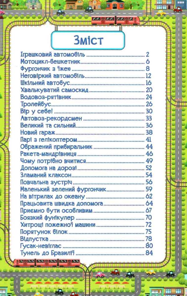 навчайся-розважайся казки на колесах жовта книга Ціна (цена) 115.30грн. | придбати  купити (купить) навчайся-розважайся казки на колесах жовта книга доставка по Украине, купить книгу, детские игрушки, компакт диски 2