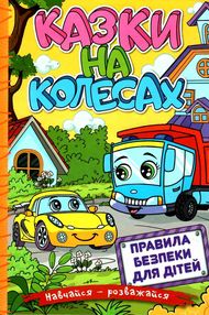 навчайся-розважайся казки на колесах жовта книга