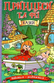 навчайся-розважайся принцеси та феї зелена книга