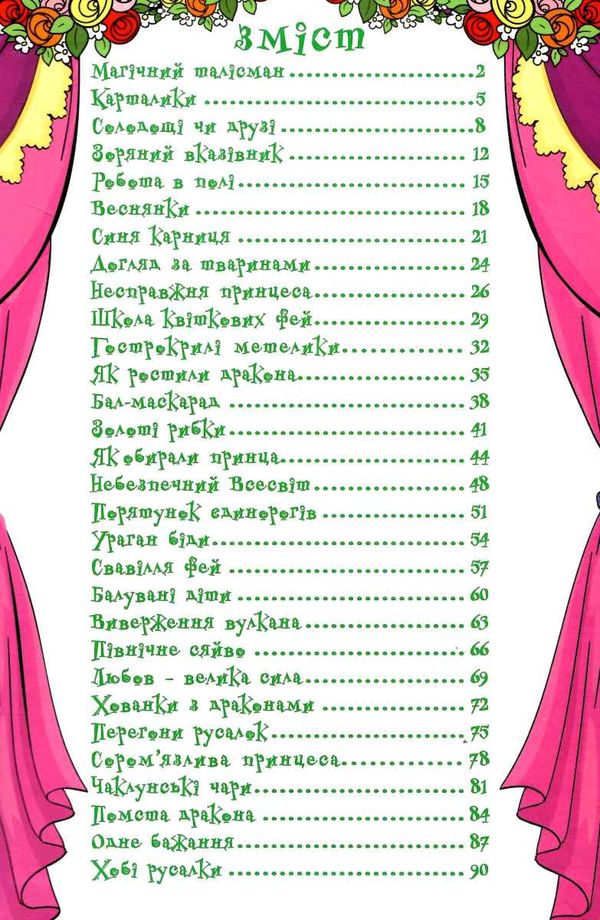 навчайся-розважайся принцеси та феї зелена книга Ціна (цена) 107.10грн. | придбати  купити (купить) навчайся-розважайся принцеси та феї зелена книга доставка по Украине, купить книгу, детские игрушки, компакт диски 2
