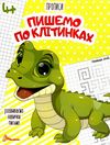 прописи 4+ пишемо по клітинках Ціна (цена) 14.10грн. | придбати  купити (купить) прописи 4+ пишемо по клітинках доставка по Украине, купить книгу, детские игрушки, компакт диски 0