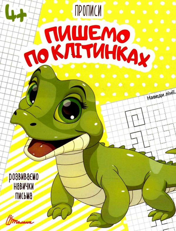 прописи 4+ пишемо по клітинках Ціна (цена) 14.10грн. | придбати  купити (купить) прописи 4+ пишемо по клітинках доставка по Украине, купить книгу, детские игрушки, компакт диски 0