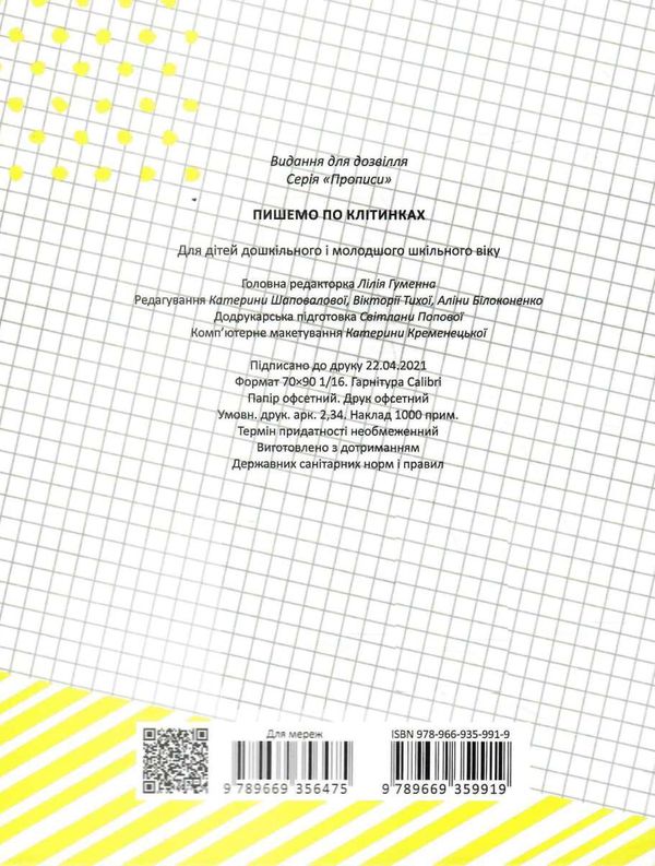 прописи 4+ пишемо по клітинках Ціна (цена) 14.10грн. | придбати  купити (купить) прописи 4+ пишемо по клітинках доставка по Украине, купить книгу, детские игрушки, компакт диски 3