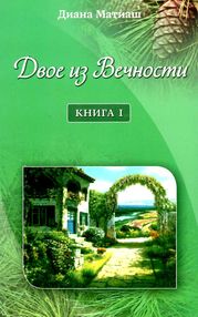 двое из вечности книга 1 " двое из вечности книга 1 "