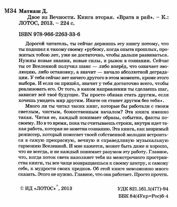 двое из вечности книга 2 врата в рай  Ціна (цена) 81.00грн. | придбати  купити (купить) двое из вечности книга 2 врата в рай  доставка по Украине, купить книгу, детские игрушки, компакт диски 1