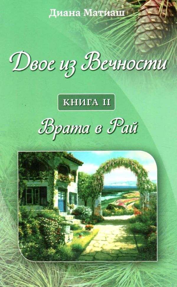 двое из вечности книга 2 врата в рай  Ціна (цена) 81.00грн. | придбати  купити (купить) двое из вечности книга 2 врата в рай  доставка по Украине, купить книгу, детские игрушки, компакт диски 0