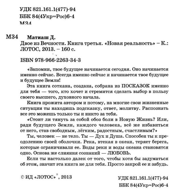 двое из вечности книга 3 новая реальность  Ціна (цена) 81.00грн. | придбати  купити (купить) двое из вечности книга 3 новая реальность  доставка по Украине, купить книгу, детские игрушки, компакт диски 1