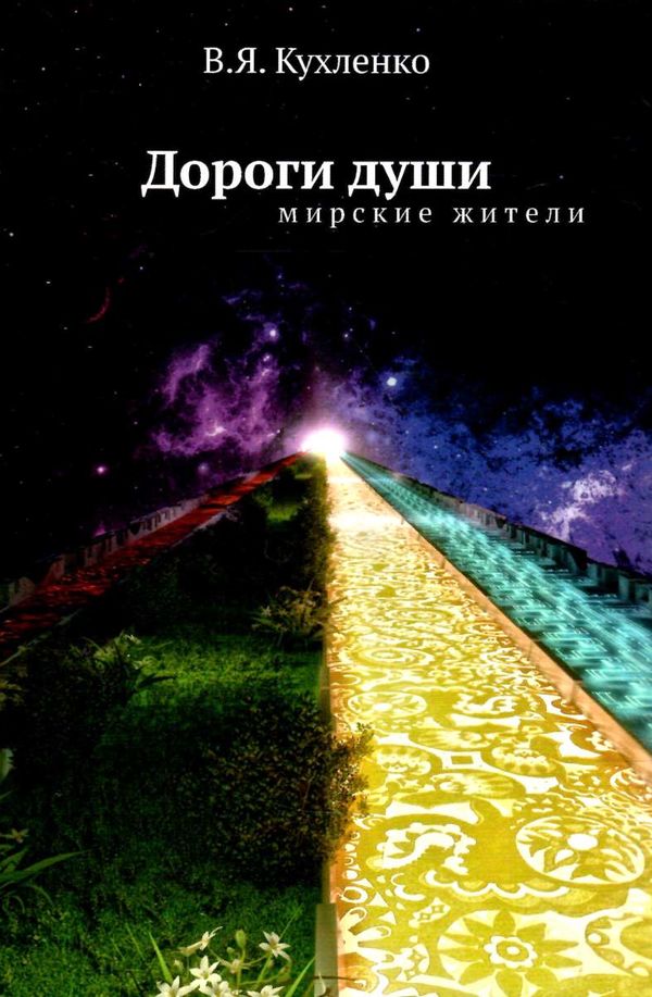 дороги души мирские жители 9789662263459 Ціна (цена) 132.30грн. | придбати  купити (купить) дороги души мирские жители 9789662263459 доставка по Украине, купить книгу, детские игрушки, компакт диски 0