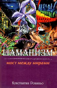 шаманизм мост между мирами шаманизм мост между мирами