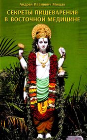секреты пищеварения в восточной медицине