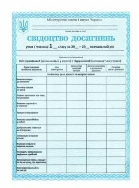 свідоцтво досягнень учня 1 клас Ціна (цена) 3.00грн. | придбати  купити (купить) свідоцтво досягнень учня 1 клас доставка по Украине, купить книгу, детские игрушки, компакт диски 0