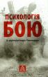 Психологія бою купити