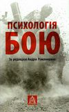 Психологія бою Ціна (цена) 309.00грн. | придбати  купити (купить) Психологія бою доставка по Украине, купить книгу, детские игрушки, компакт диски 0