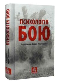 Психологія бою