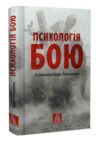 Психологія бою Ціна (цена) 345.00грн. | придбати  купити (купить) Психологія бою доставка по Украине, купить книгу, детские игрушки, компакт диски 0
