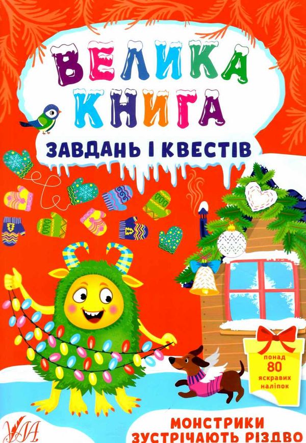 велика книга завд і квестів монстрики зустрічають різдво Ціна (цена) 79.64грн. | придбати  купити (купить) велика книга завд і квестів монстрики зустрічають різдво доставка по Украине, купить книгу, детские игрушки, компакт диски 0