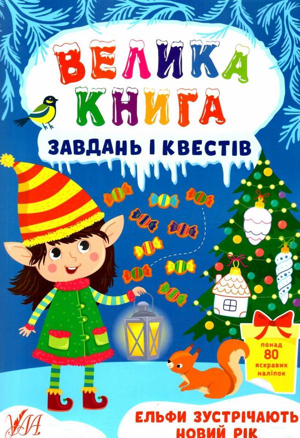 велика книга завдань і квестів ельфи зустрічають новий рік Ціна (цена) 74.65грн. | придбати  купити (купить) велика книга завдань і квестів ельфи зустрічають новий рік доставка по Украине, купить книгу, детские игрушки, компакт диски 0