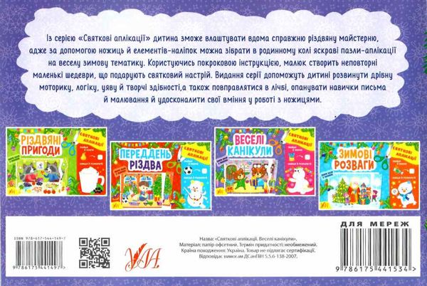 святкові аплікації веселі канікули Ціна (цена) 31.47грн. | придбати  купити (купить) святкові аплікації веселі канікули доставка по Украине, купить книгу, детские игрушки, компакт диски 4