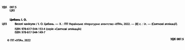 святкові аплікації веселі канікули Ціна (цена) 31.47грн. | придбати  купити (купить) святкові аплікації веселі канікули доставка по Украине, купить книгу, детские игрушки, компакт диски 1