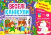 святкові аплікації веселі канікули Ціна (цена) 31.47грн. | придбати  купити (купить) святкові аплікації веселі канікули доставка по Украине, купить книгу, детские игрушки, компакт диски 0