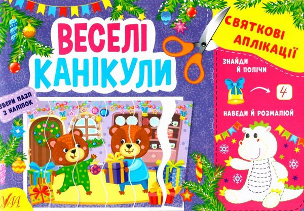 святкові аплікації веселі канікули Ціна (цена) 31.47грн. | придбати  купити (купить) святкові аплікації веселі канікули доставка по Украине, купить книгу, детские игрушки, компакт диски 0