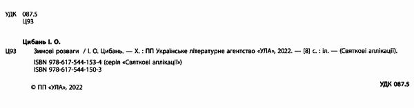 святкові аплікації зимові розваги Ціна (цена) 31.47грн. | придбати  купити (купить) святкові аплікації зимові розваги доставка по Украине, купить книгу, детские игрушки, компакт диски 1