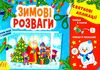 святкові аплікації зимові розваги Ціна (цена) 31.47грн. | придбати  купити (купить) святкові аплікації зимові розваги доставка по Украине, купить книгу, детские игрушки, компакт диски 0