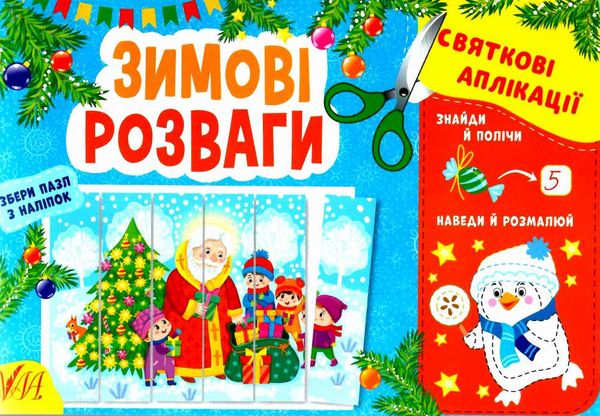 святкові аплікації зимові розваги Ціна (цена) 31.47грн. | придбати  купити (купить) святкові аплікації зимові розваги доставка по Украине, купить книгу, детские игрушки, компакт диски 0