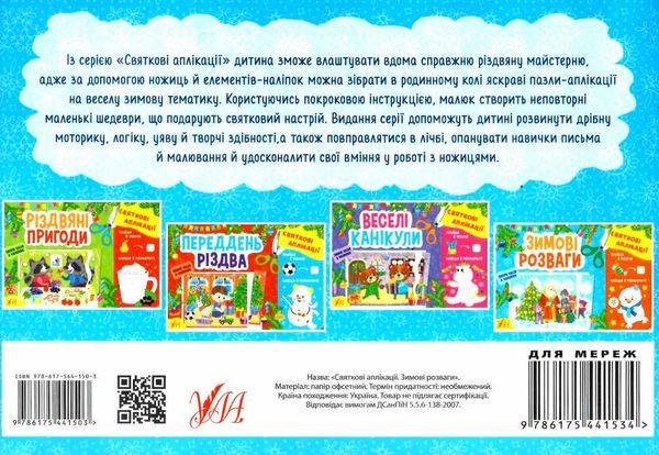 святкові аплікації зимові розваги Ціна (цена) 31.47грн. | придбати  купити (купить) святкові аплікації зимові розваги доставка по Украине, купить книгу, детские игрушки, компакт диски 4