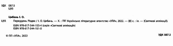 святкові аплікації переддень різдва Ціна (цена) 31.47грн. | придбати  купити (купить) святкові аплікації переддень різдва доставка по Украине, купить книгу, детские игрушки, компакт диски 1